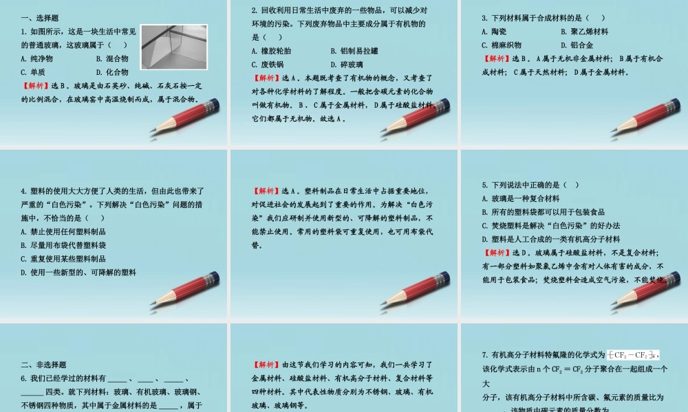 鲁教五四制初中化学九下《12.2 化学与材料研制》PPT课件 (1).ppt