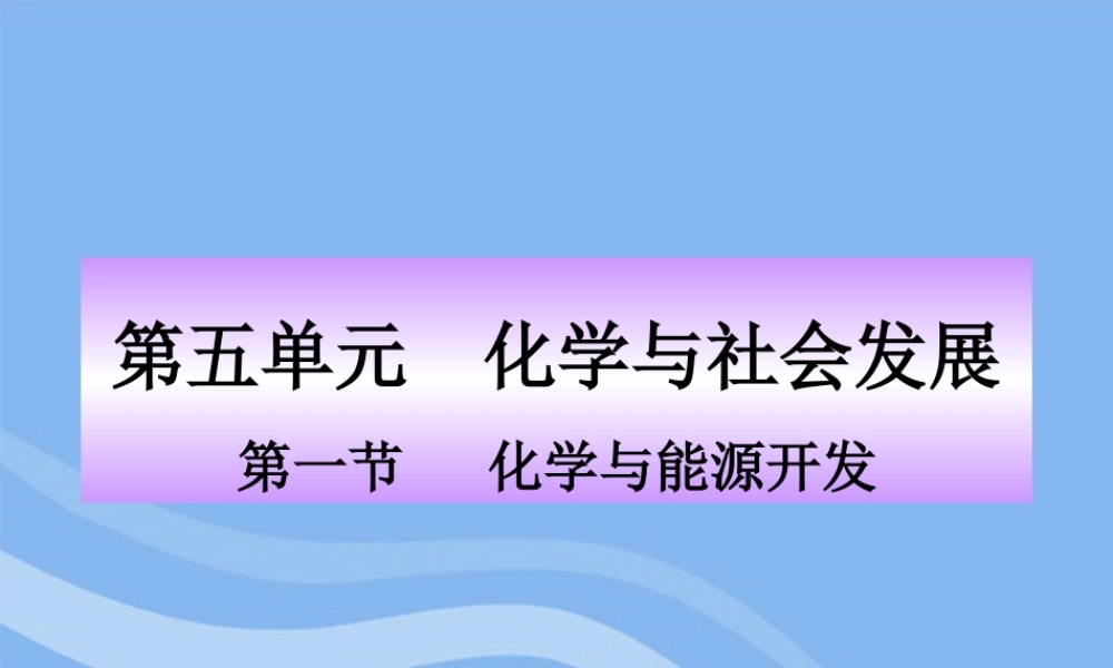 鲁教五四制初中化学九下《12.1 化学与能源开发》PPT课件 (3).ppt