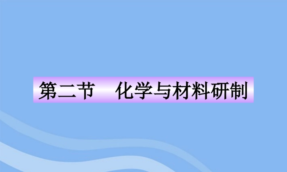 鲁教五四制初中化学九下《12.2 化学与材料研制》PPT课件 (3).ppt