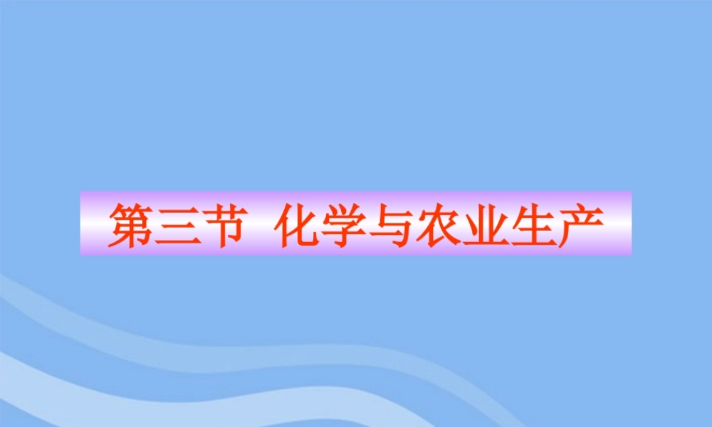 鲁教五四制初中化学九下《12.3 化学与农业生产》PPT课件 (3).ppt