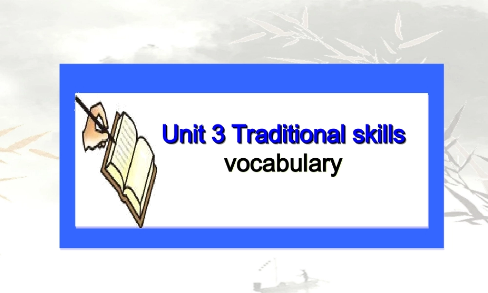 牛津深圳版八年级英语下册《Unit 3 Traditional skills》课件：Words.ppt