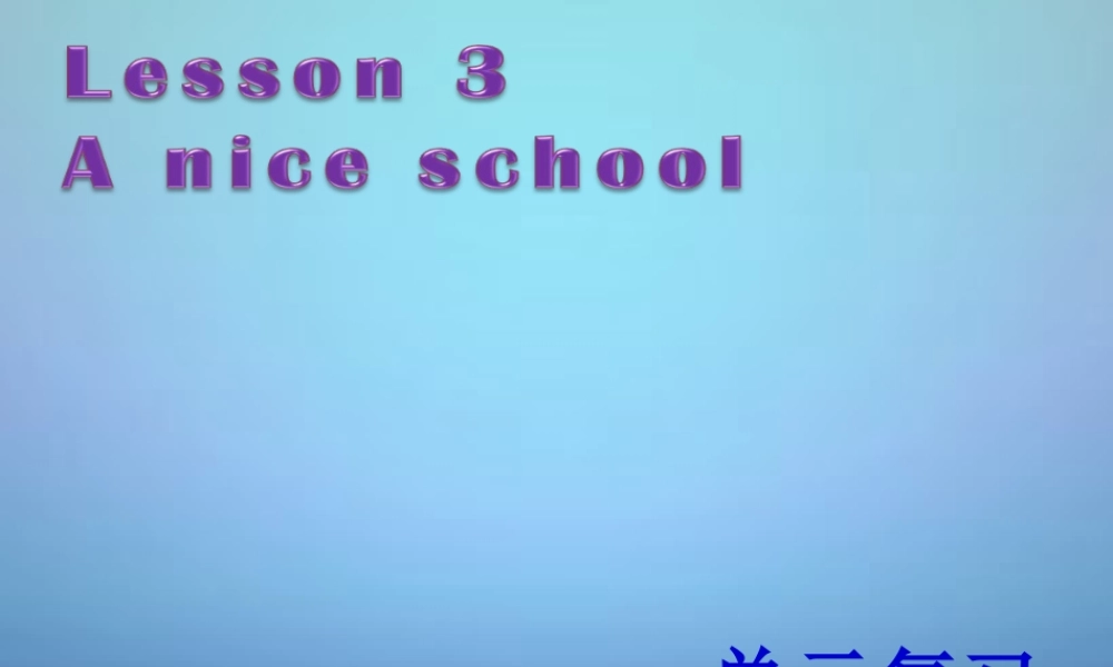 牛津译林初中英语七上《StarterLesson 3 A nice school》PPT课件 (1).ppt