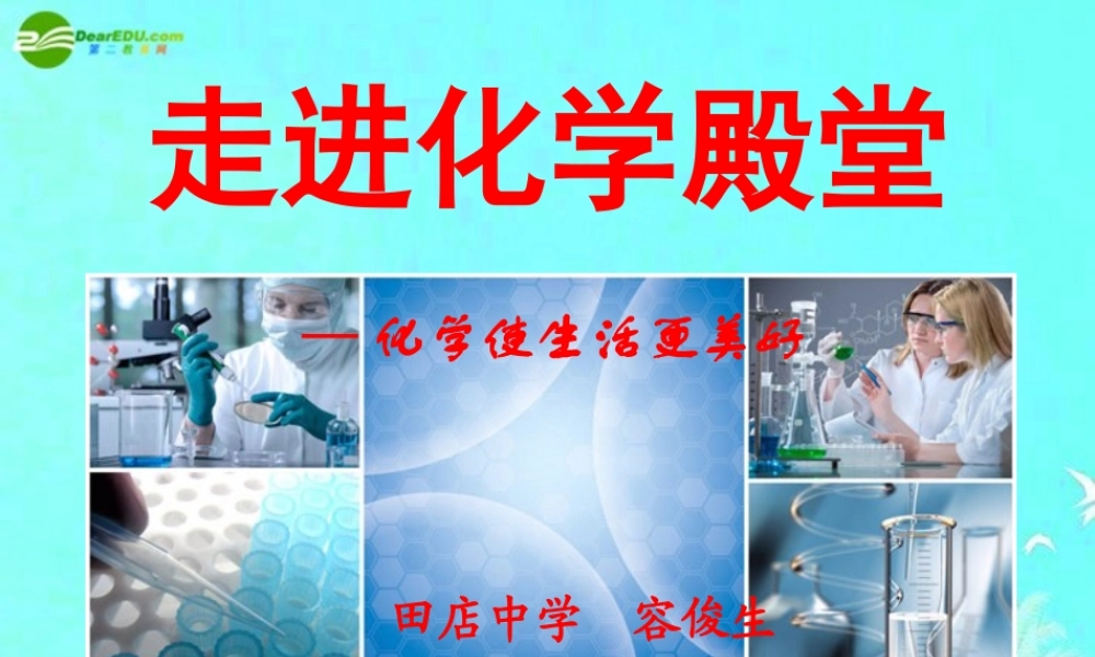 湘教初中化学九上《1专题1 走进化学殿堂》PPT课件.ppt