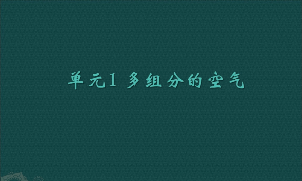 湘教初中化学九上《2单元1 多组分的空气》PPT课件 (3).ppt