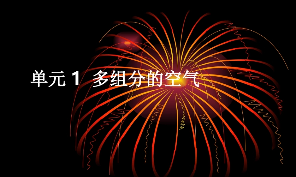 湘教初中化学九上《2单元1 多组分的空气》PPT课件 (5).ppt