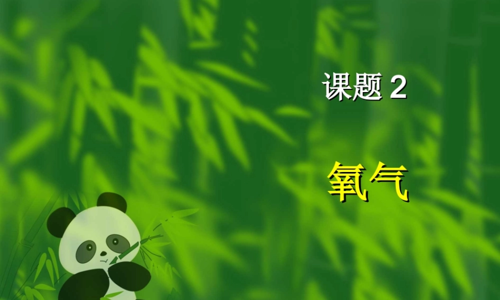 湘教初中化学九上《2单元2 氧气》PPT课件 (2).ppt