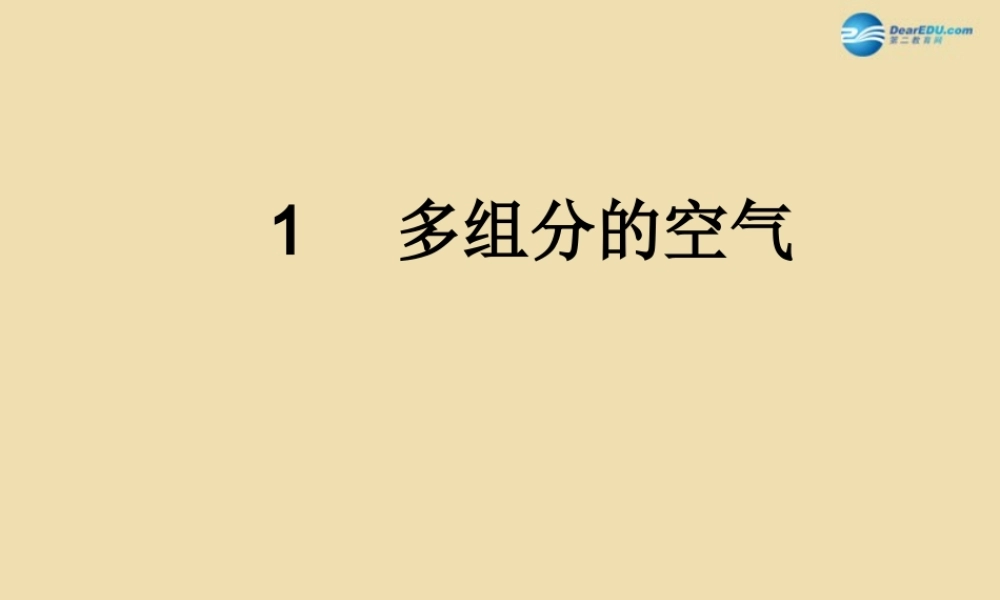 湘教初中化学九上《2单元1 多组分的空气》PPT课件 (1).ppt