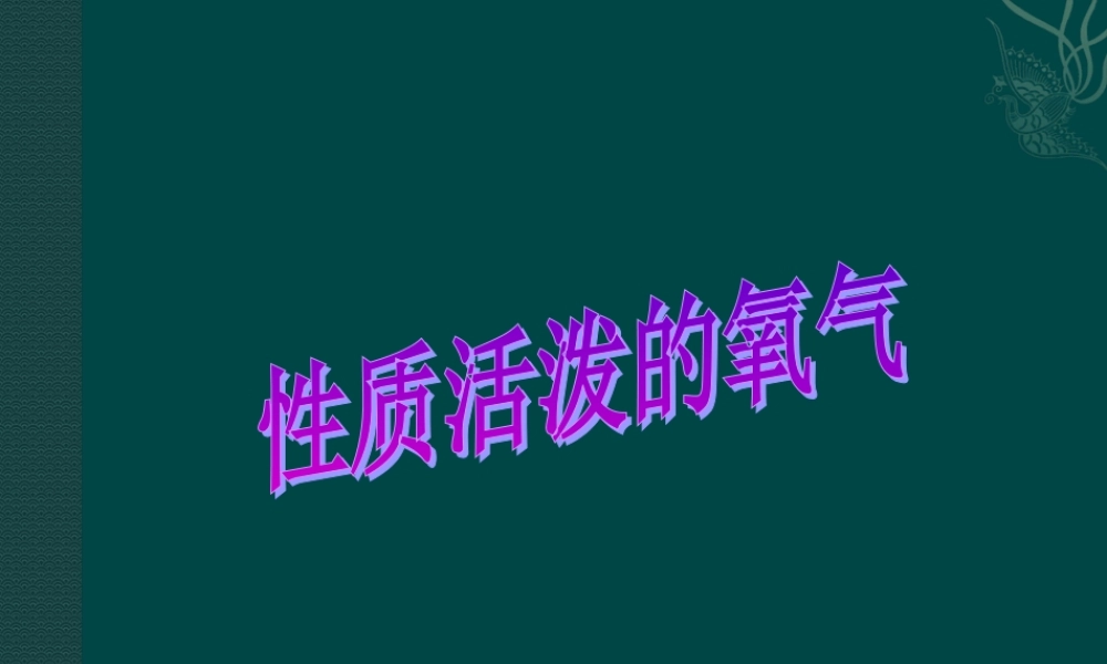 湘教初中化学九上《2单元2 氧气》PPT课件 (5).ppt
