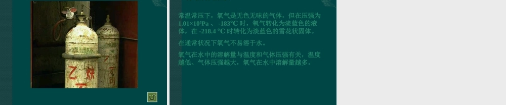 湘教初中化学九上《2单元2 氧气》PPT课件 (5).ppt