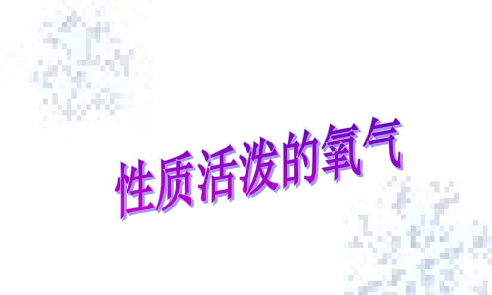 湘教初中化学九上《2单元2 氧气》PPT课件 (8).ppt