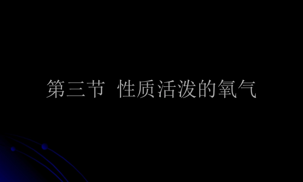 湘教初中化学九上《2单元2 氧气》PPT课件 (9).ppt