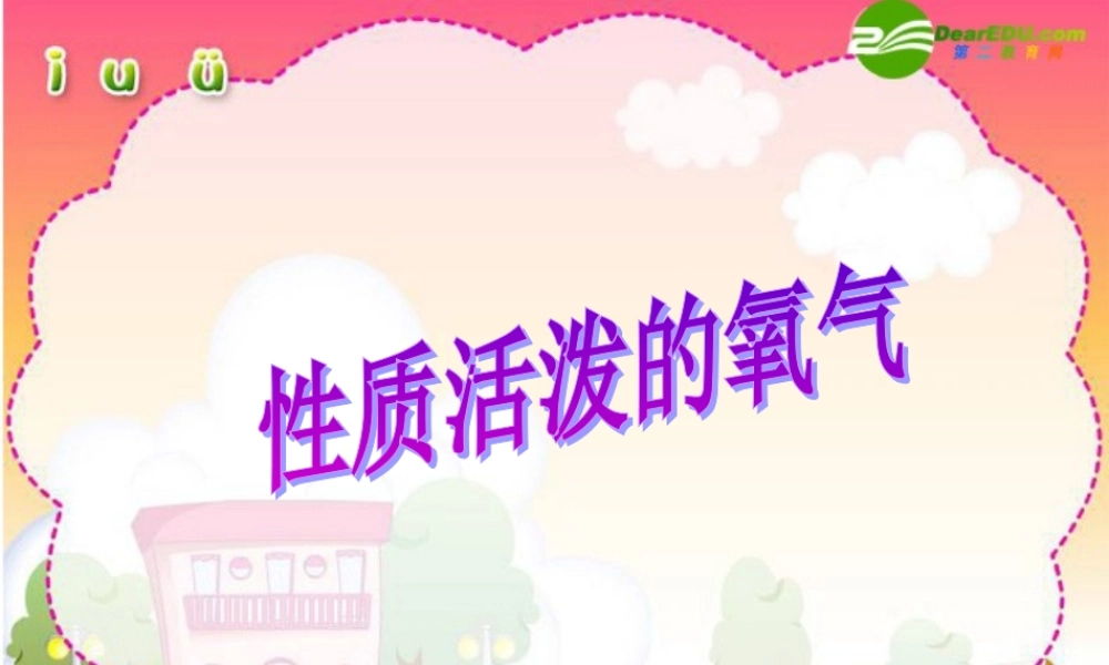 湘教初中化学九上《2单元2 氧气》PPT课件 (10).ppt