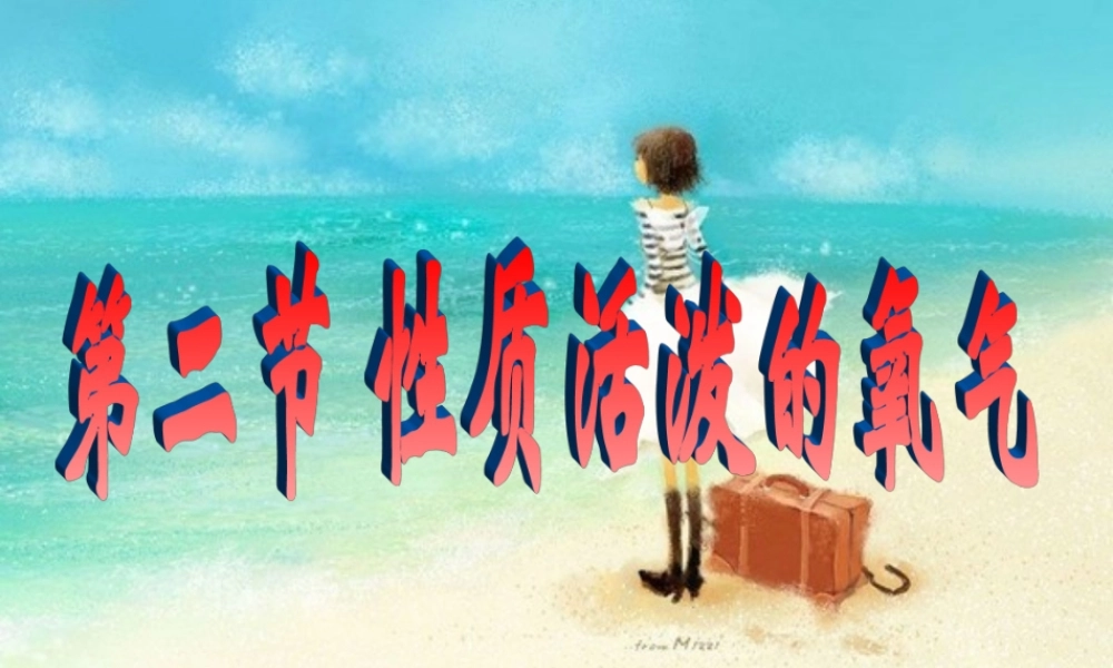 湘教初中化学九上《2单元2 氧气》PPT课件 (11).ppt