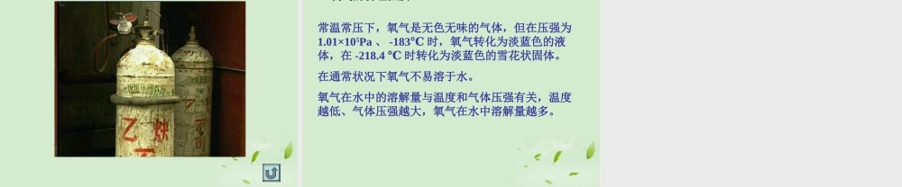 湘教初中化学九上《2单元2 氧气》PPT课件 (12).ppt