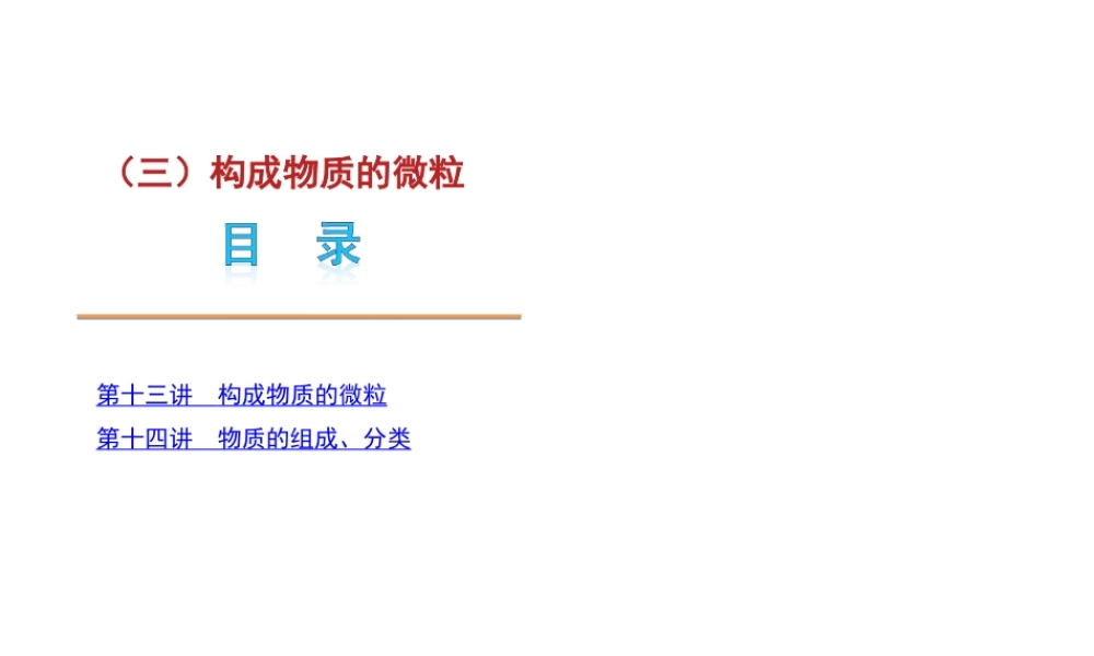 湘教初中化学九上《3单元1 构成物质的微粒》PPT课件 (1).ppt