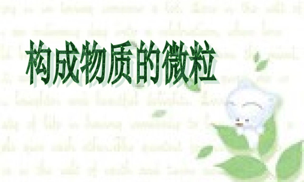 湘教初中化学九上《3单元1 构成物质的微粒》PPT课件 (5).ppt