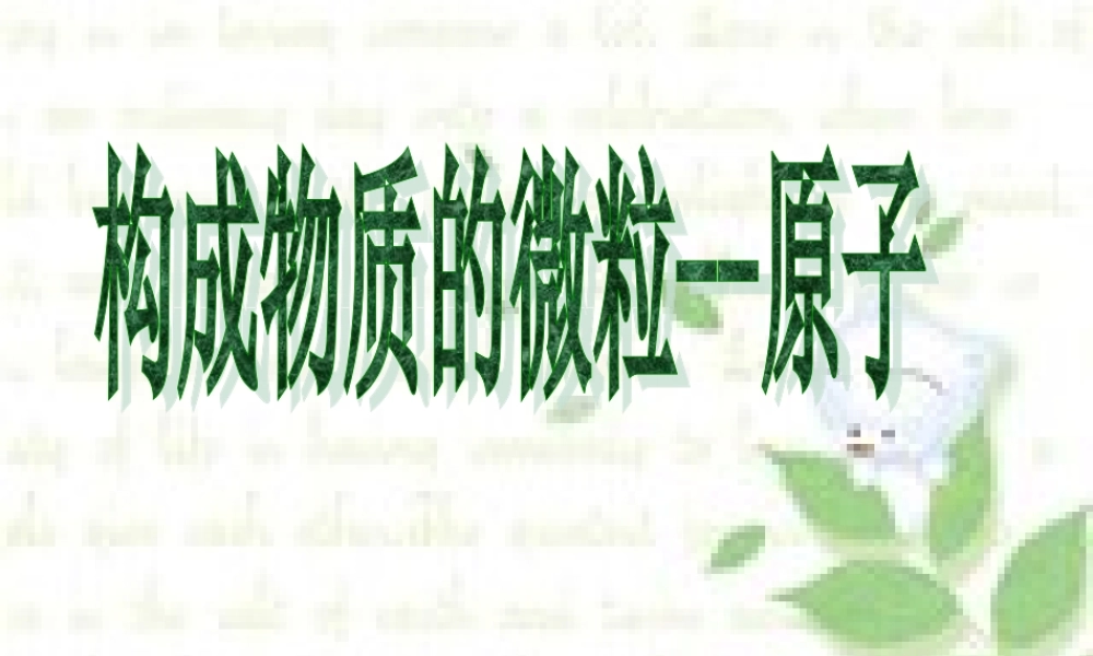 湘教初中化学九上《3单元1 构成物质的微粒》PPT课件 (3).ppt