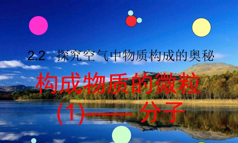 湘教初中化学九上《3单元1 构成物质的微粒》PPT课件 (4).ppt