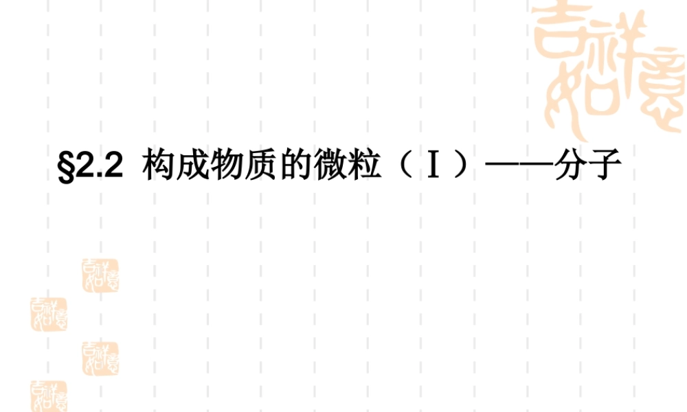 湘教初中化学九上《3单元1 构成物质的微粒》PPT课件 (2).ppt