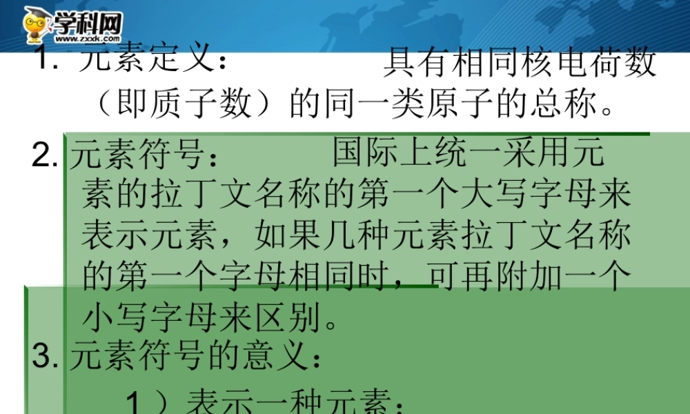 湘教初中化学九上《3单元2 组成物质的元素》PPT课件 (1).ppt
