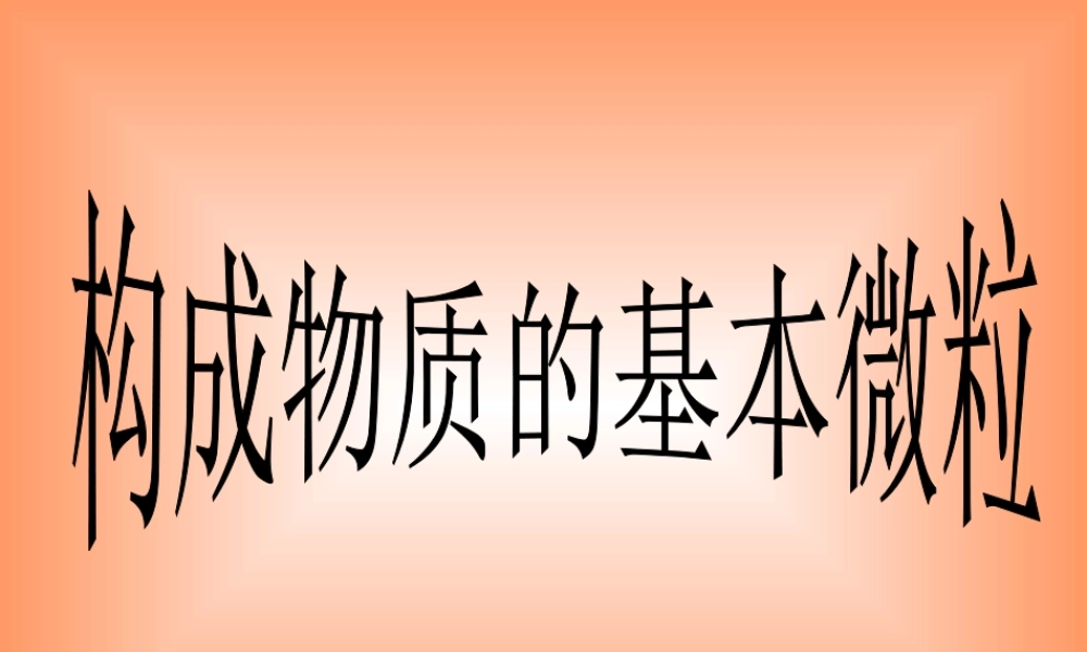 湘教初中化学九上《3单元1 构成物质的微粒》PPT课件 (12).ppt