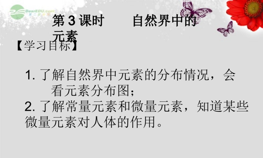 湘教初中化学九上《3单元2 组成物质的元素》PPT课件 (3).ppt