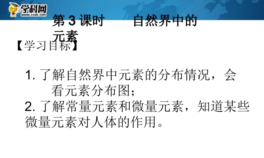 湘教初中化学九上《3单元2 组成物质的元素》PPT课件 (2).ppt
