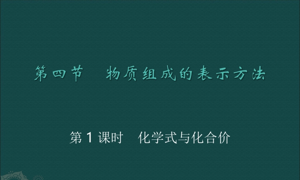 湘教初中化学九上《3单元3 纯净物组成的表示方法》PPT课件 (2).ppt