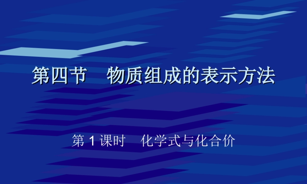 湘教初中化学九上《3单元3 纯净物组成的表示方法》PPT课件 (4).ppt
