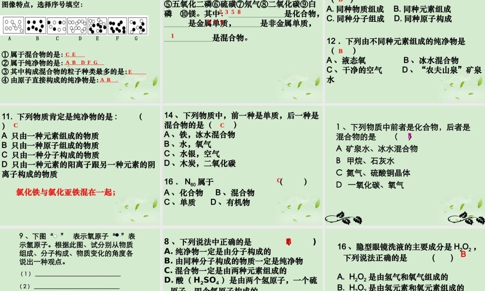 湘教初中化学九上《3单元2 组成物质的元素》PPT课件 (8).ppt