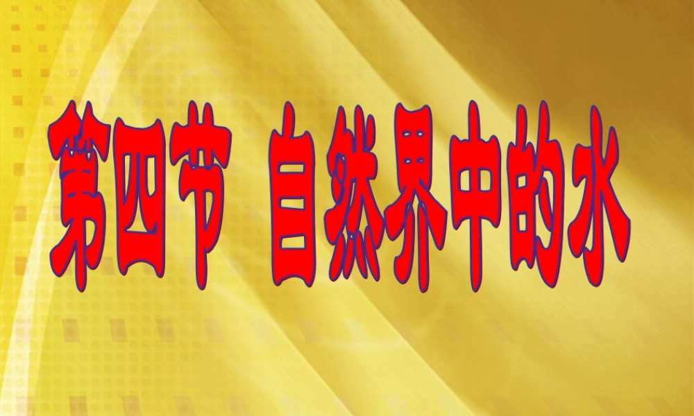 湘教初中化学九上《3单元3 自然界的水》PPT课件 (2).ppt