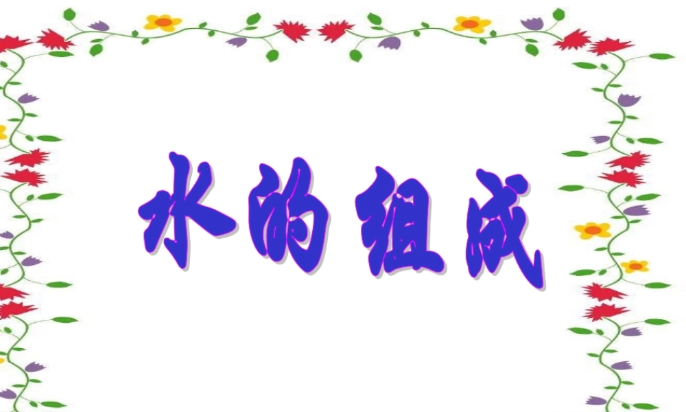 湘教初中化学九上《3单元3 自然界的水》PPT课件 (4).ppt