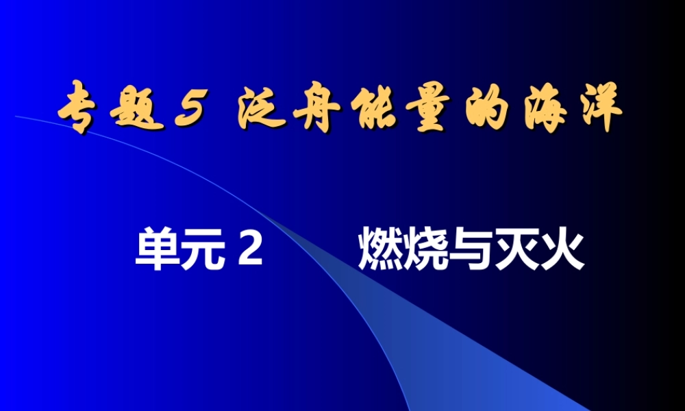 湘教初中化学九上《4单元1 燃烧与灭火》PPT课件 (2).ppt
