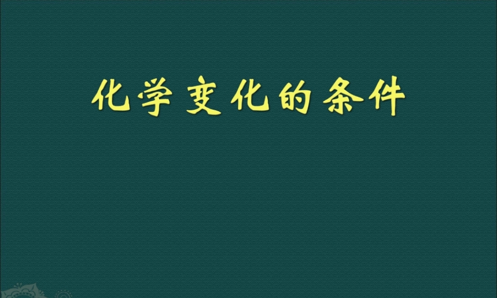 湘教初中化学九上《5单元1 化学变化是有条件的》PPT课件 (1).ppt