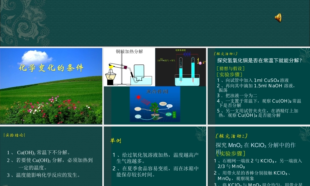湘教初中化学九上《5单元1 化学变化是有条件的》PPT课件 (1).ppt