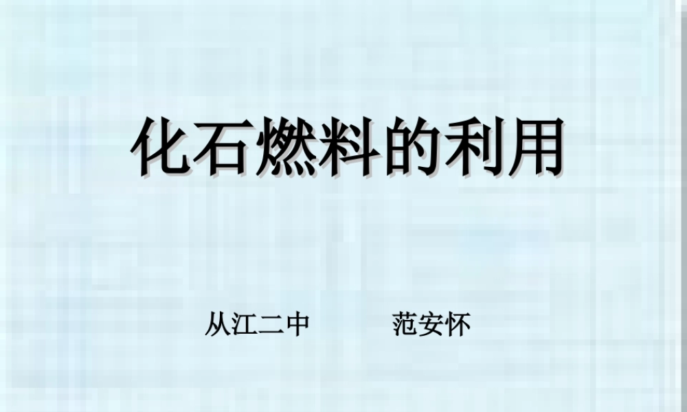 湘教初中化学九上《4单元3 化石燃料的利用》PPT课件.ppt