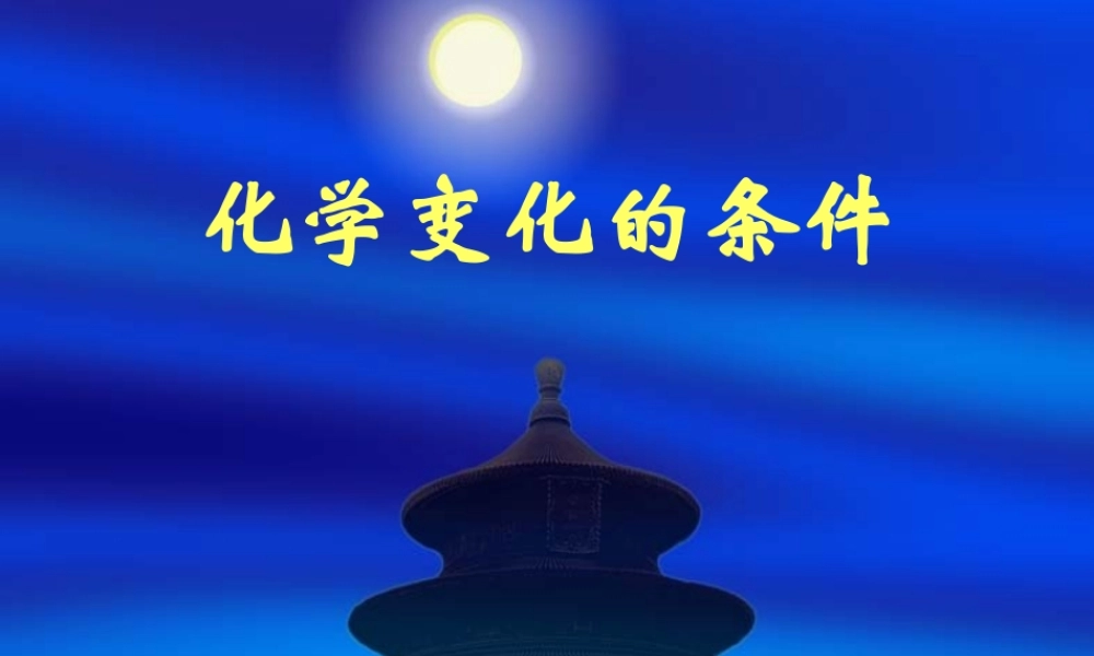 湘教初中化学九上《5单元1 化学变化是有条件的》PPT课件 (2).ppt