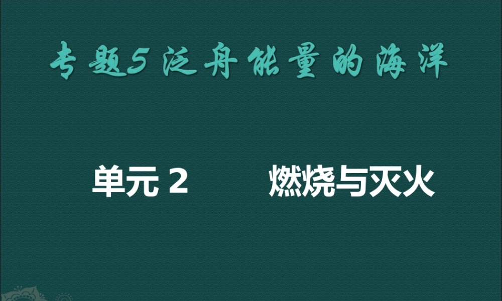 湘教初中化学九上《4单元1 燃烧与灭火》PPT课件 (1).ppt