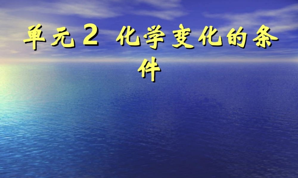 湘教初中化学九上《5单元1 化学变化是有条件的》PPT课件 (4).ppt