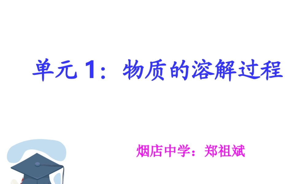 湘教初中化学九上《6单元1 物质的溶解过程》PPT课件.ppt