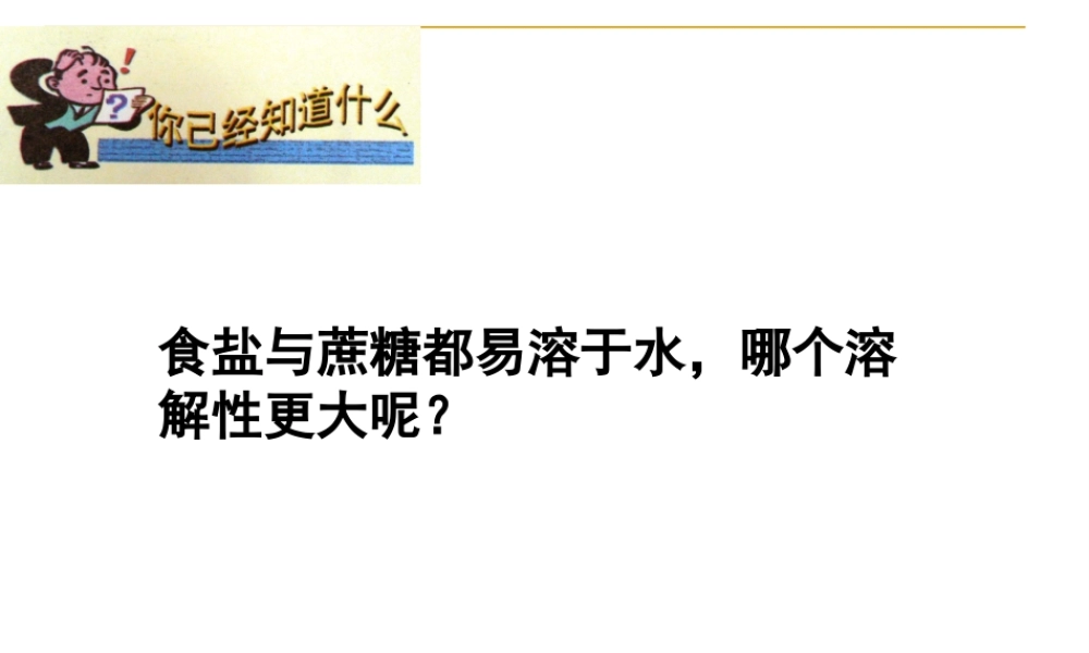 湘教初中化学九上《6单元2 物质的溶解性》PPT课件 (1).ppt