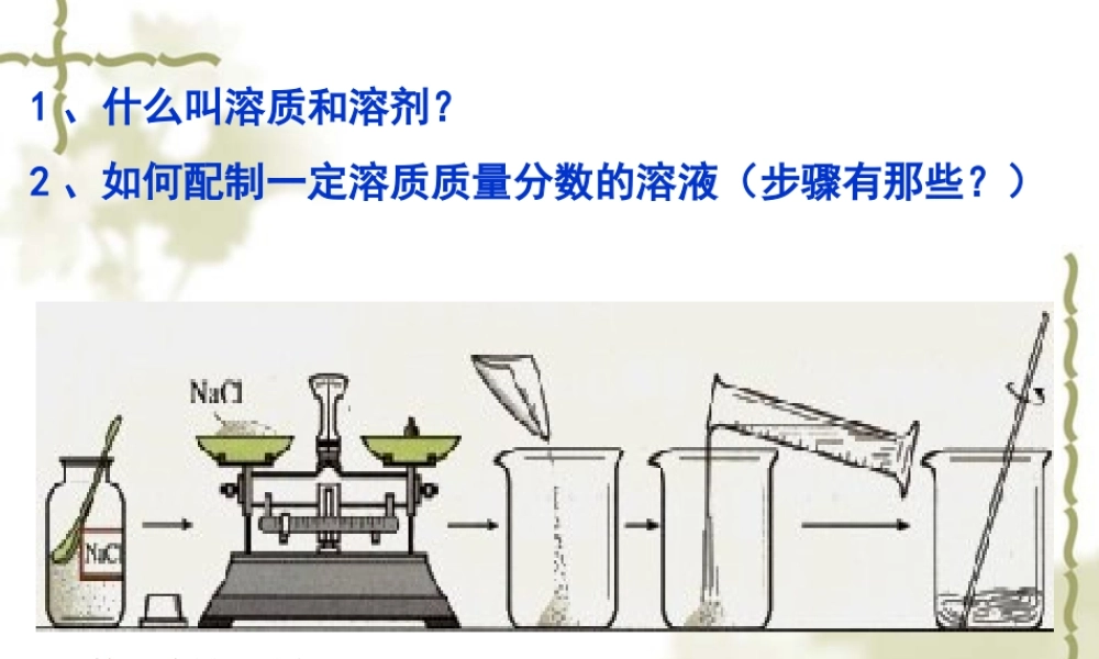 湘教初中化学九上《6单元2 物质的溶解性》PPT课件 (3).ppt