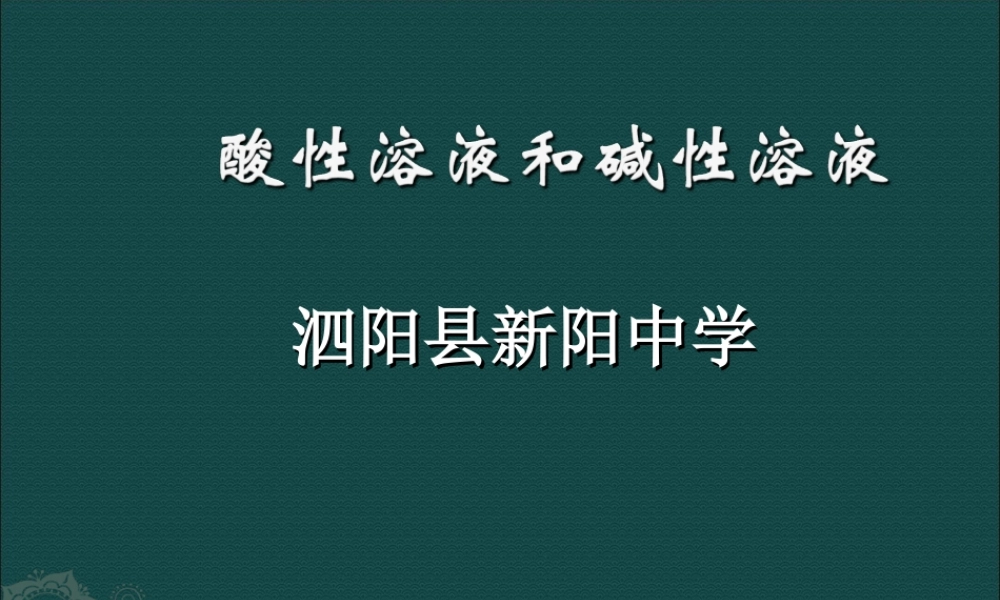 湘教初中化学九下《7单元1 酸性溶液和碱性溶液》PPT课件 (2).ppt