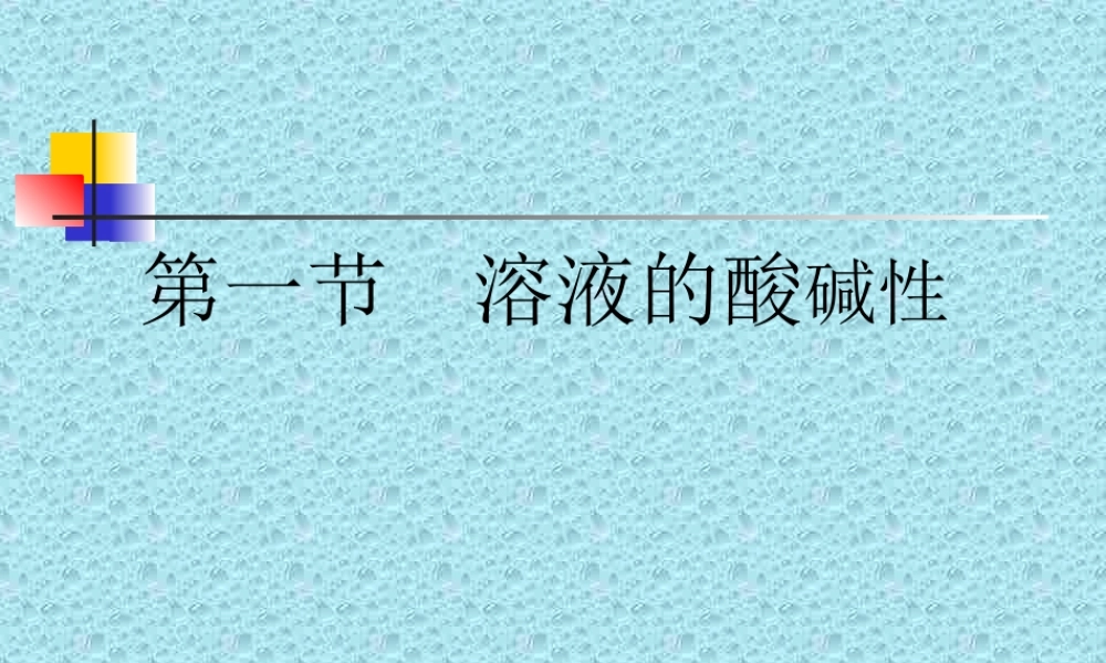 湘教初中化学九下《7单元1 酸性溶液和碱性溶液》PPT课件 (4).ppt