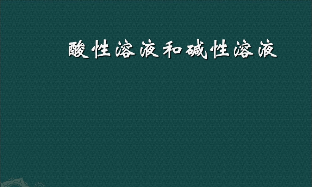 湘教初中化学九下《7单元1 酸性溶液和碱性溶液》PPT课件 (5).ppt