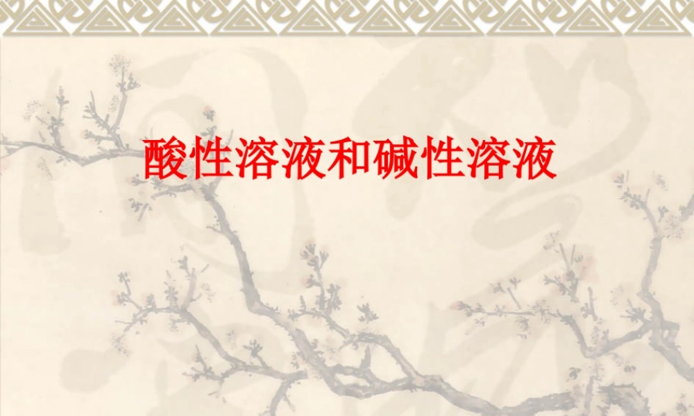 湘教初中化学九下《7单元1 酸性溶液和碱性溶液》PPT课件 (6).ppt