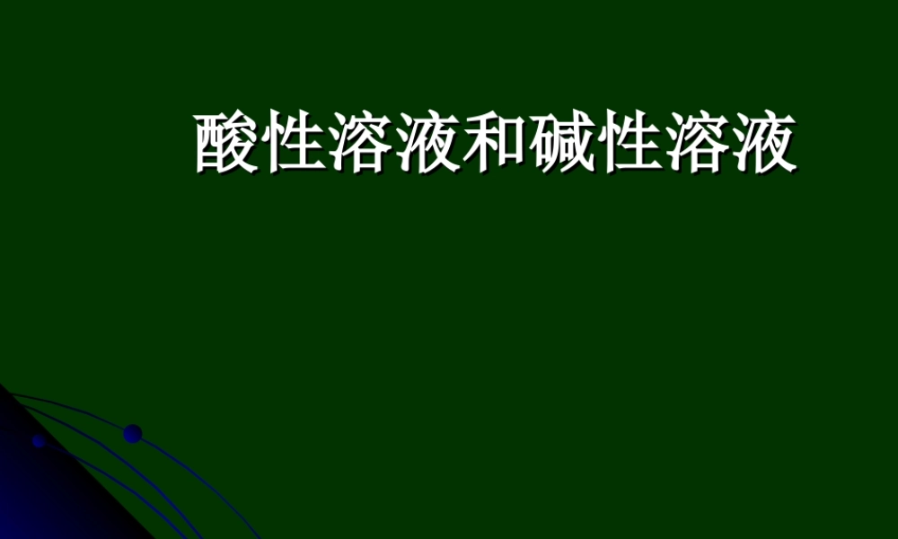 湘教初中化学九下《7单元1 酸性溶液和碱性溶液》PPT课件 (8).ppt