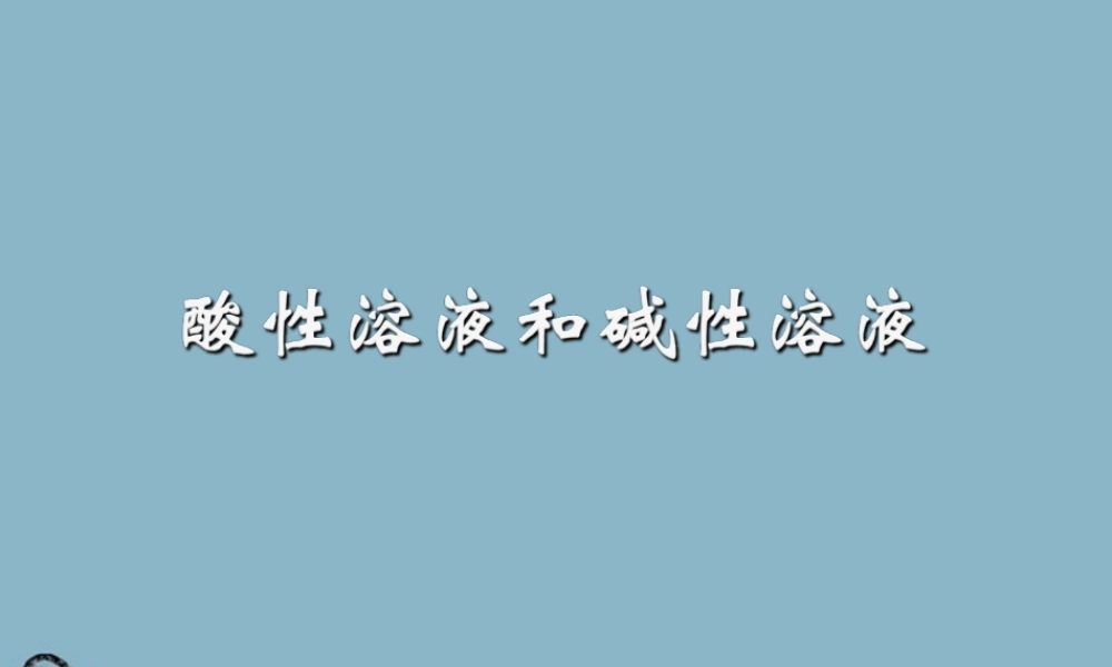 湘教初中化学九下《7单元1 酸性溶液和碱性溶液》PPT课件 (7).ppt
