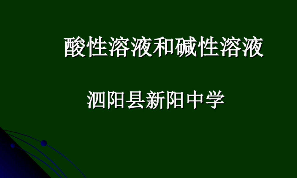 湘教初中化学九下《7单元1 酸性溶液和碱性溶液》PPT课件 (3).ppt