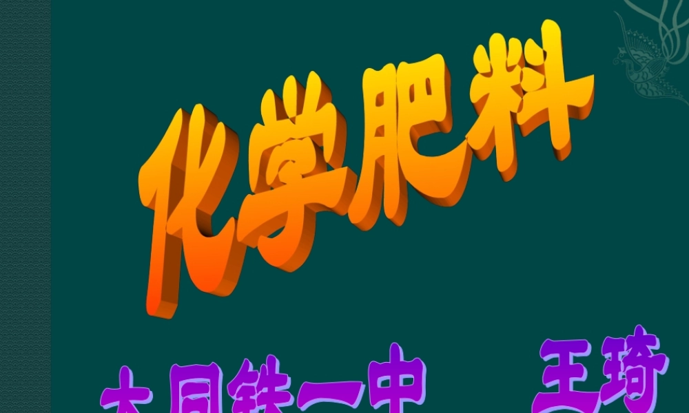湘教初中化学九下《7单元3 盐 化学肥料》PPT课件 (1).ppt